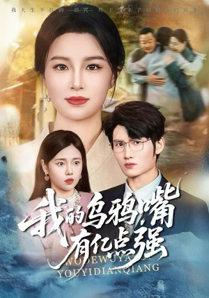 天生乌鸦嘴，反派跪着求我别开口（60集）好看又上头短剧