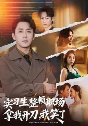 实习生整顿职场拿我开刀,我笑了(59集) 实习生整顿职场拿我开刀,我笑了(59集)原创精彩短剧