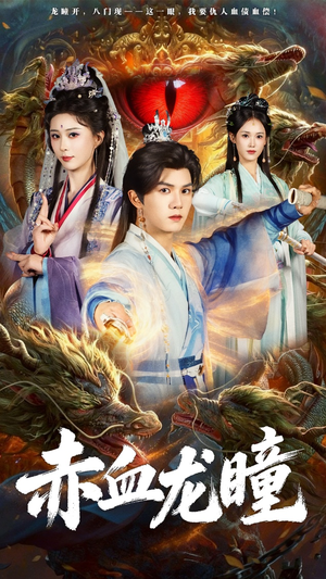 赤血龙瞳（62集）精彩短剧又来了