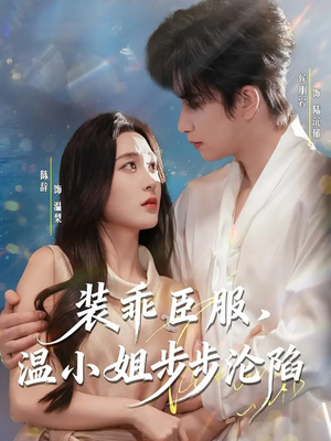 装乖臣服，温小姐步步沦陷（69集）热门了短剧