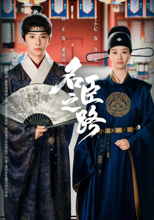 名臣之路(64集) 名臣之路(64集)最新热剧免费看