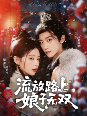 流放路上,娘子无双(88集) 流放路上,娘子无双(88集)短剧追到爽