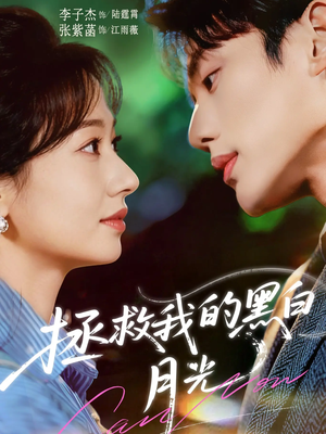 拯救我的黑白月光（80集）好看短剧又来了
