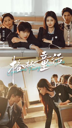 格林童话（78集）追短剧看全集