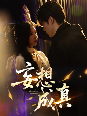 妄想成真(78集) 妄想成真(78集)热播古装短剧