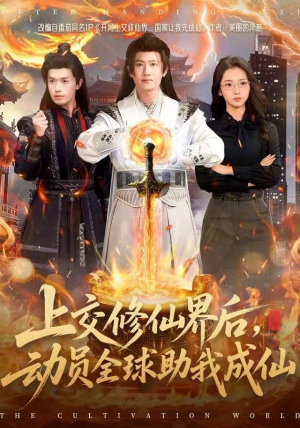 上交修仙界后,动员全球助我成仙(100集) 上交修仙界后,动员全球助我成仙(100集)短剧也太好看了
