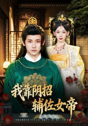 我靠阴招辅佐女帝(81集) 我靠阴招辅佐女帝(81集)口碑之选免费看