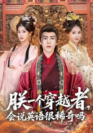 朕一个穿越者，会说英语很稀奇吗（64集）快来看短剧