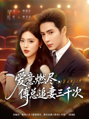 爱意燃尽,傅总追妻三千次(80集) 爱意燃尽,傅总追妻三千次(80集)最新上映的短剧