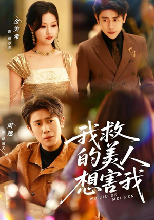 我救的美人想害我（80集）热门短剧排行榜