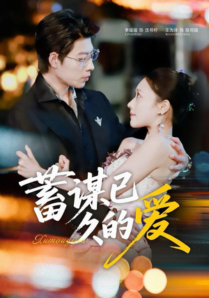 蓄谋已久的爱(64集) 蓄谋已久的爱(64集)演的怎么样