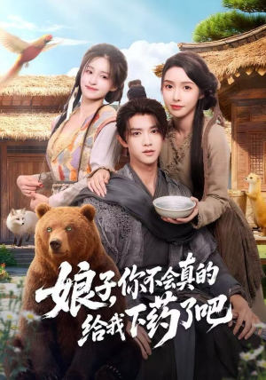 娘子,你不会真的给我下药了吧(73集) 娘子,你不会真的给我下药了吧(73集)一起追生活短剧