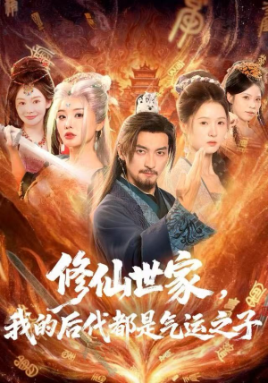 修仙世家,我的后代都是气运之子(80集) 修仙世家,我的后代都是气运之子(80集)原创精彩短剧