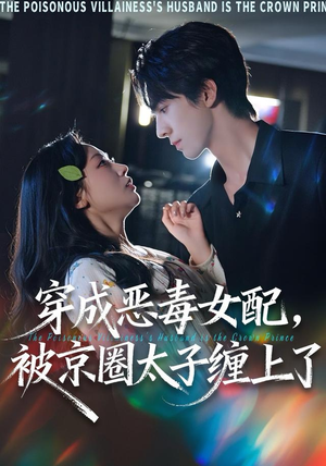 穿成恶毒女配被京圈太子缠上了（56集）精彩好看的短剧