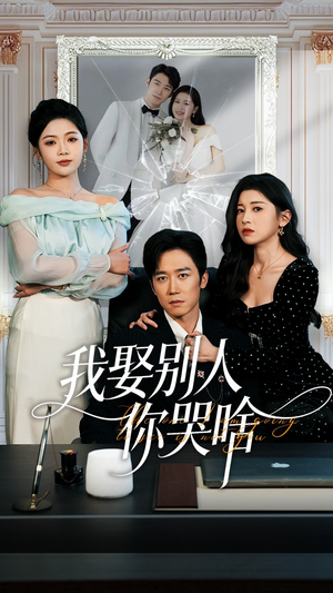 我要娶的不是你（80集）短剧越看越精彩