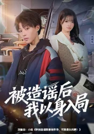 被造谣后我以身入局(60集) 被造谣后我以身入局(60集)在线免费观影