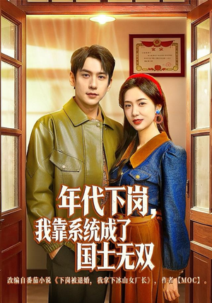 年代下岗,我靠系统成了国士无双(80集) 年代下岗,我靠系统成了国士无双(80集)短剧推荐上热门