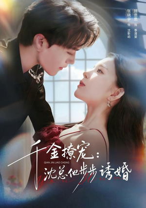 千金撩宠:沈总他步步诱婚(60集) 千金撩宠:沈总他步步诱婚(60集)好看的短剧来了