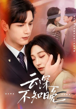 云深不知晚(70集) 云深不知晚(70集)在哪里看
