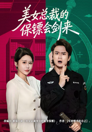 美女总裁的保镖会剑来（80集）免费版