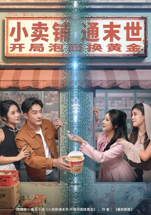 小卖铺通末世，开局泡面换黄金（80集）短剧上头又好看