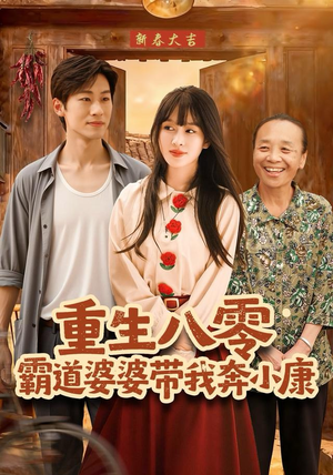 重生八零霸道婆婆带我奔小康(87集) 重生八零霸道婆婆带我奔小康(87集)精彩短剧热播中