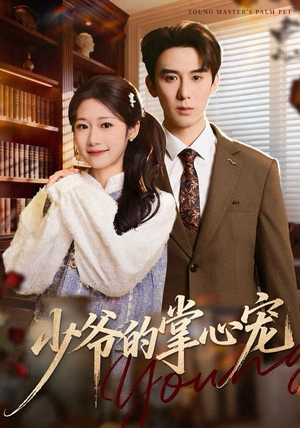 少爷的掌心宠(80集) 少爷的掌心宠(80集)精彩的网络短剧