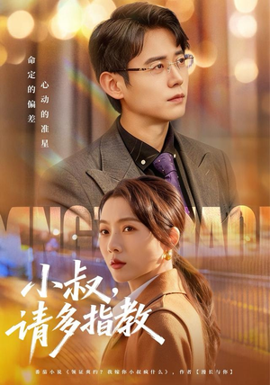 小叔请多指教（80集）免费短剧看全集