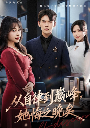从自律到巅峰，她悔之晚矣（71集）红果短剧看全集