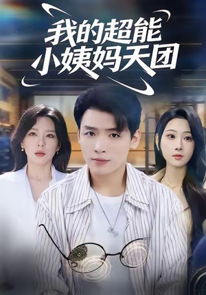 我的超能小姨妈天团（80集）让你一口气看完