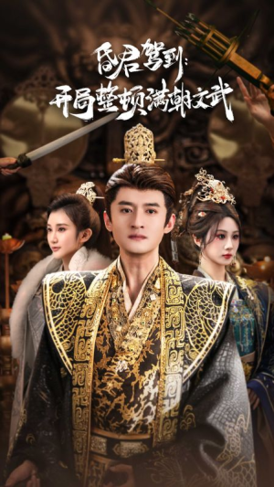 昏君驾到开局整顿满朝文武（70集）短剧完整版免费