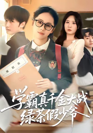 学霸真千金大战绿茶假少爷(60集) 学霸真千金大战绿茶假少爷(60集)每日短剧分享