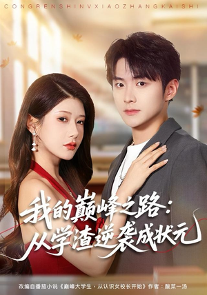 我的巅峰之路:从学渣逆袭成状元(80集) 我的巅峰之路:从学渣逆袭成状元(80集)免费在线看