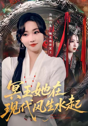 冥王她在现代风生水起(80集) 冥王她在现代风生水起(80集)高分佳作免费看
