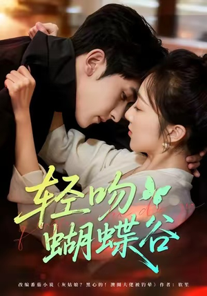 轻吻蝴蝶谷(61集) 轻吻蝴蝶谷(61集)短剧全集抢先看