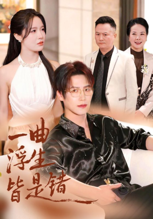 一曲浮生皆是错（82集）一起看短剧