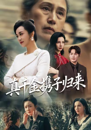 真千金携子归来(60集) 真千金携子归来(60集)高分佳作免费看