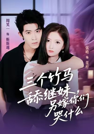 三个竹马舔继妹,另嫁你们哭什么(62集) 三个竹马舔继妹,另嫁你们哭什么(62集)在哪个平台能看