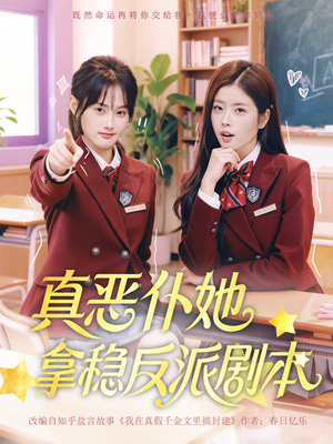 真恶仆她拿稳反派剧本(75集) 真恶仆她拿稳反派剧本(75集)最新热剧免费看