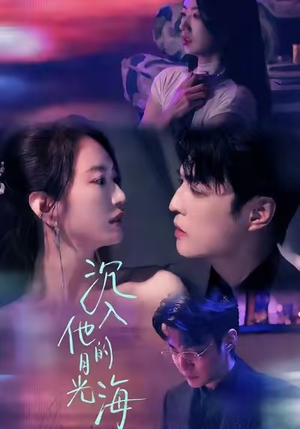 沉入他的月光海(77集) 沉入他的月光海(77集)全集我都看完了