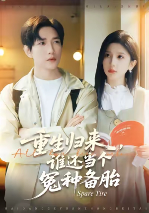 重生归来谁还当个冤种备胎(80集) 重生归来谁还当个冤种备胎(80集)一起追短剧