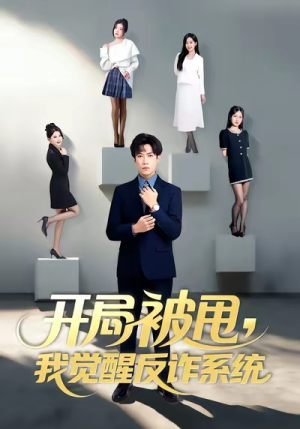 开局被甩我觉醒反诈系统（80集）每日短剧推荐