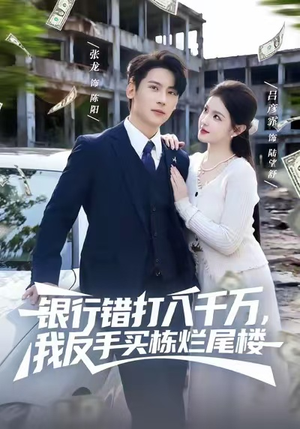 银行错打八千万,我反手买栋烂尾楼(81集) 银行错打八千万,我反手买栋烂尾楼(81集)短剧免费看