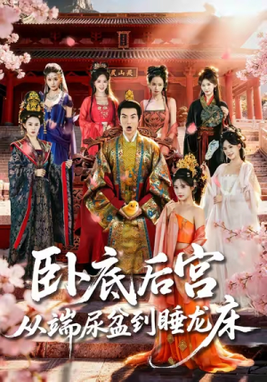 卧底后宫从端尿盆到睡龙床（86集）女频短剧推荐