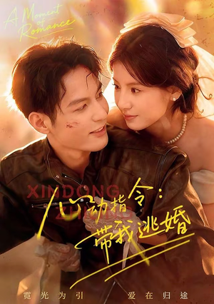 心动指令:带我逃婚(61集) 心动指令:带我逃婚(61集)视频在线看