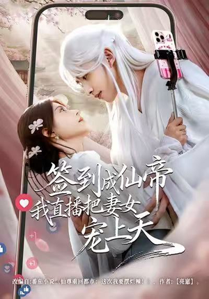 签到成仙帝我直播把妻女宠上天(80集) 签到成仙帝我直播把妻女宠上天(80集)热门短剧推荐。