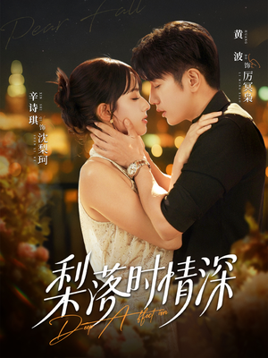梨落时情深（60集）超甜短剧抢先看