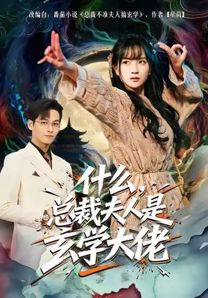 什么，总裁夫人是玄学大佬（63集）爆火短剧追不停