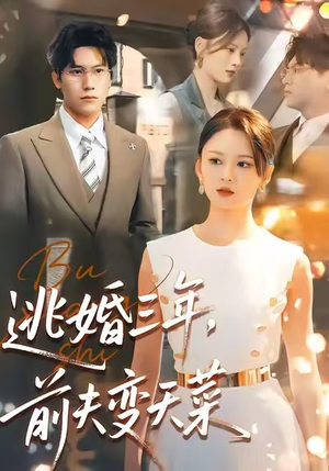 逃婚三年，前夫变天菜（76集）大结局太过瘾了