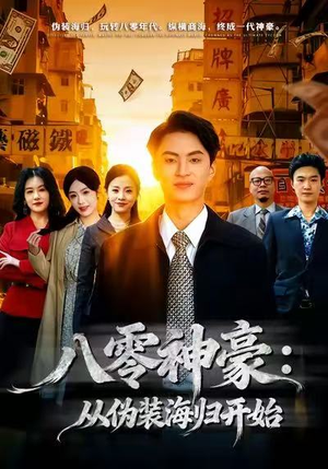 八零神豪:从伪装海归开始(80集) 八零神豪:从伪装海归开始(80集)热门了短剧